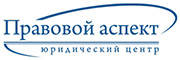 Правовой аспект